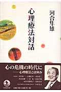 心理療法対話