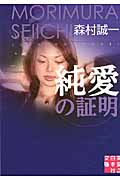 純愛の証明 (実業之日本社文庫)の詳細を見る