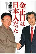 金正日は日本人だった