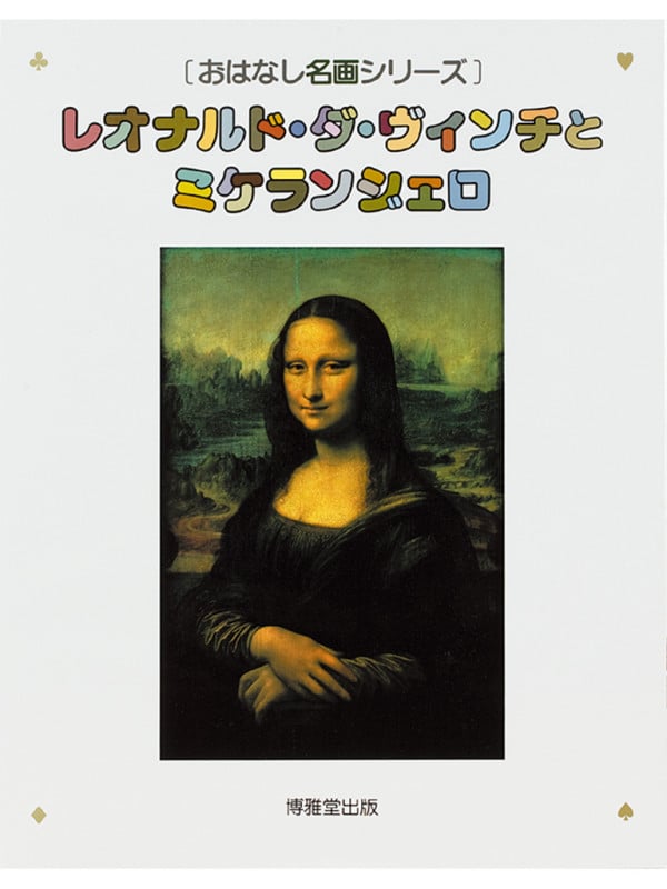 レオナルド・ダ・ヴィンチとミケランジェロ (おはなし名画シリーズ 9)