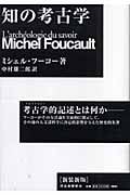 知の考古学(新装版)