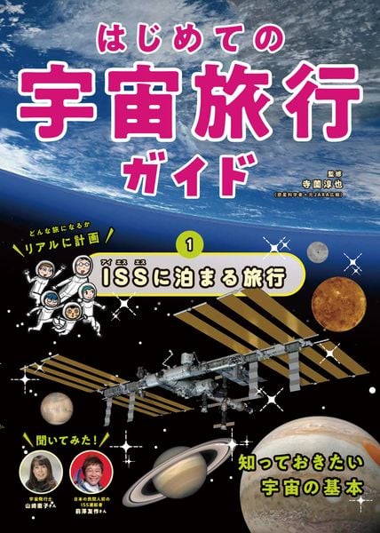 ISSに泊まる旅行 (はじめての宇宙旅行ガイド)