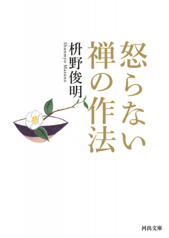 怒らない 禅の作法 (河出文庫)