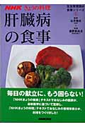 肝臓病の食事 (NHKきょうの料理 生活習慣病の食事シリーズ 6)