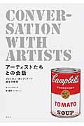 アーティストたちとの会話 アメリカン・ポップ・アート誕生の熱気