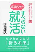 すべらない就活 勝てるエントリーシート負けない面接テクニック (2012年度版)