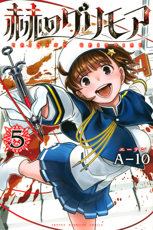 赫のグリモア(5) (講談社コミックス)の詳細を見る