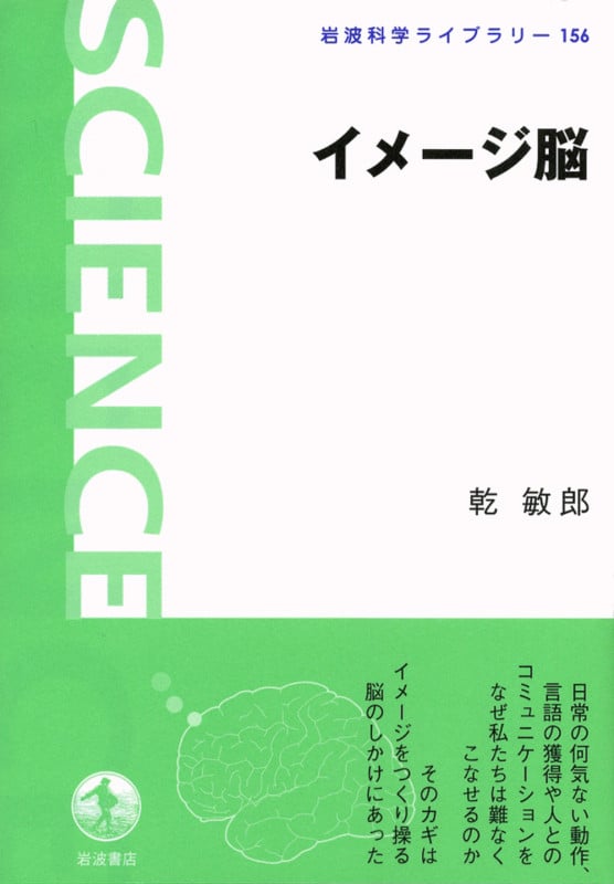 イメージ脳 (岩波科学ライブラリー 156)