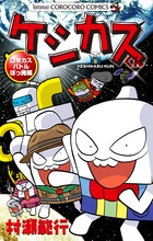 ケシカスくん ロボカスバトルぼっ発編 (コロコロコミックス)