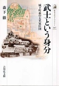 武士という身分 城下町萩の大名家臣団 (347)の詳細を見る