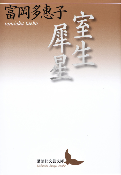 室生犀星 (講談社文芸文庫)