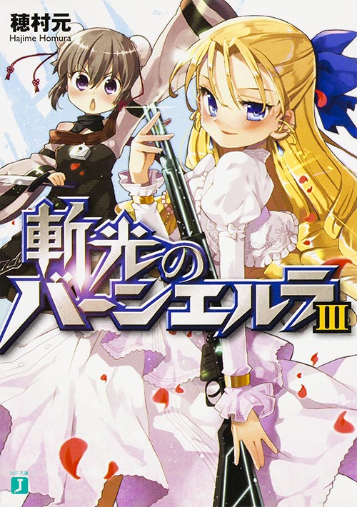 斬光のバーンエルラ3   (MF文庫J)