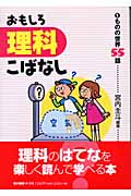 おもしろ理科こばなし 1 ものの世界55話 (理科がとくいになる本)