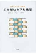 ワークショップで学ぶ紛争解決と平和構築