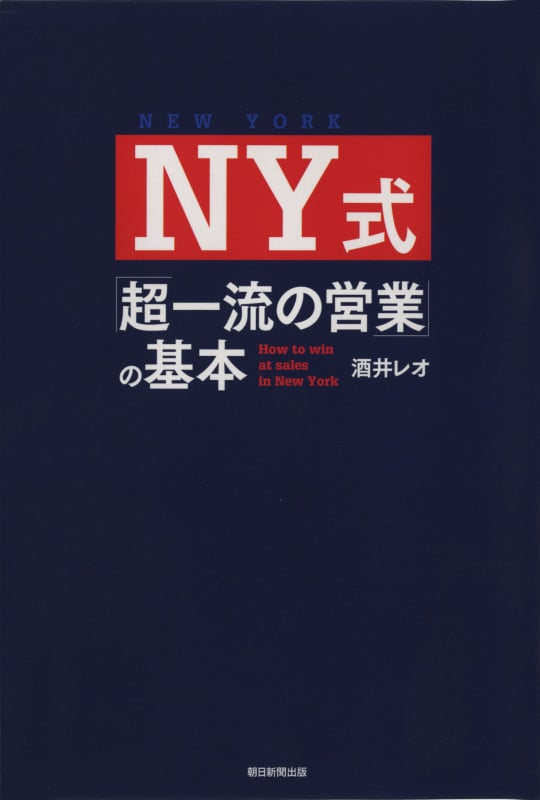 NY式「超一流の営業」の基本