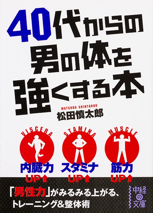 40代からの男の体を強くする本 (中経の文庫)