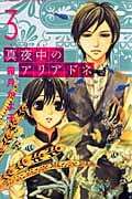 真夜中のアリアドネ (3) (別冊フレンドKC)