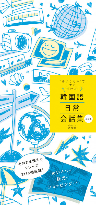 韓国語日常会話集 新装版 “あいうえお”ですぐ引ける!