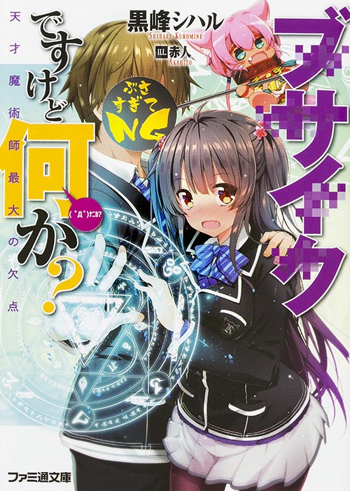 ブサイクですけど何か? 天才魔術師最大の欠点 (1) (ファミ通文庫)