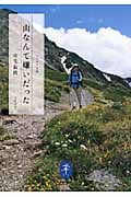 山なんて嫌いだった (ヤマケイ文庫)