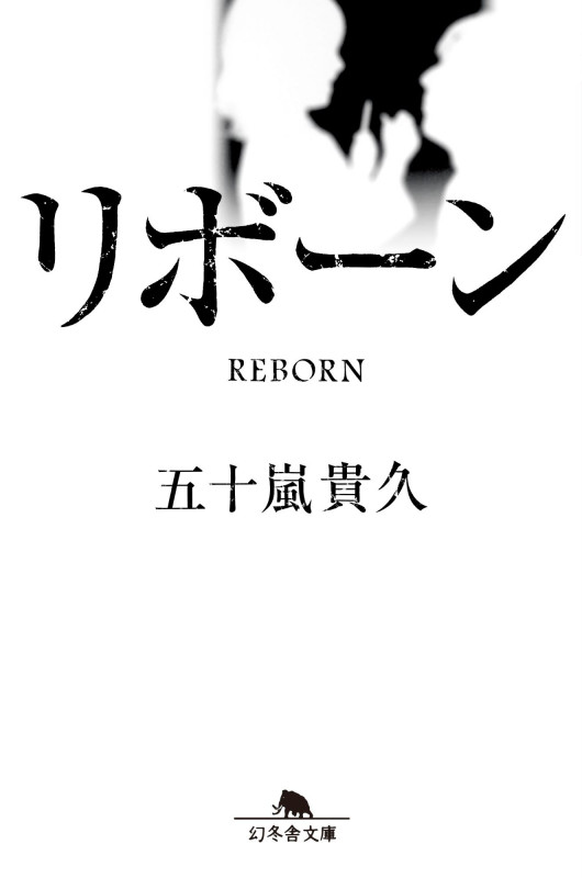 リボーン (幻冬舎文庫)