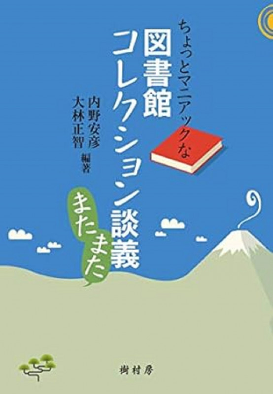 ちょっとマニアックな図書館コレクション談義 またまた