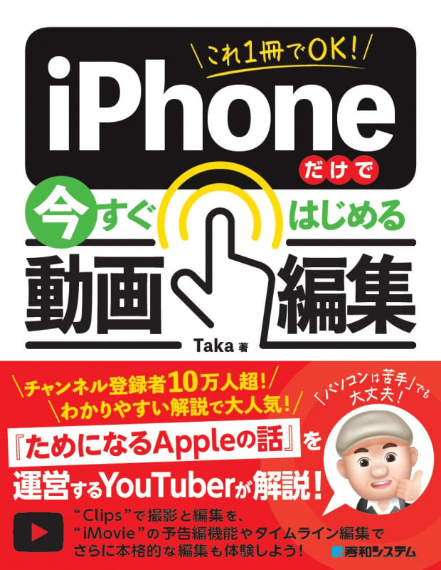 これ1冊でOK! iPhoneだけで今すぐはじめる動画編集