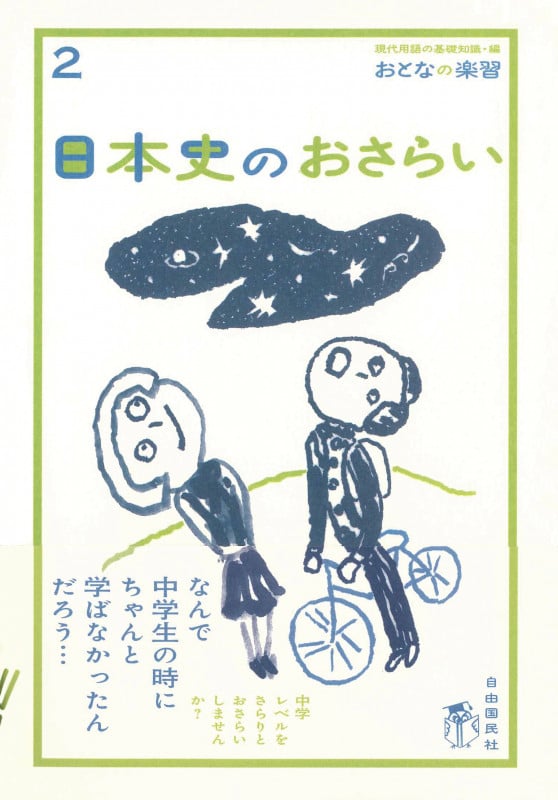 日本史のおさらい (おとなの楽習 2)