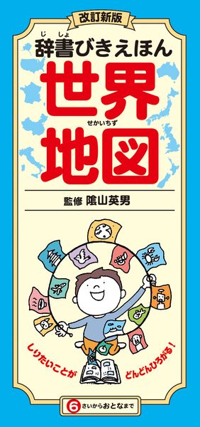 改訂新版 辞書びきえほん世界地図 しりたいことが どんどんひろがる! (辞書びきえほん 3)