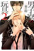 男子寮の玩具 2 (ダリアコミックス)