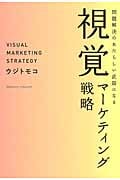 問題解決のあたらしい武器になる視覚マーケティング戦略