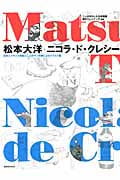松本大洋 ニコラ・ド・クレシー 日本とフランスを結ぶ二人のマンガ家によるイラスト集 (玄光社MOOK)
