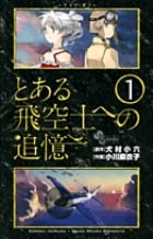 とある飛空士への追憶 1 (ゲッサン少年サンデーコミックス)