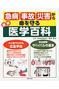 最新 急病・事故・災害から命を守る医学百科の詳細を見る
