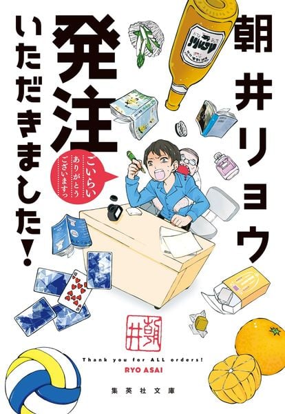 発注いただきました! (集英社文庫(日本))