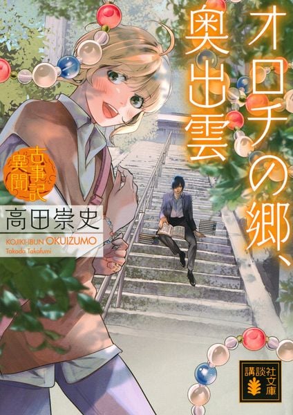 オロチの郷、奥出雲 古事記異聞 (講談社文庫)