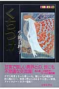 くちづけ (ふしぎ文学館)