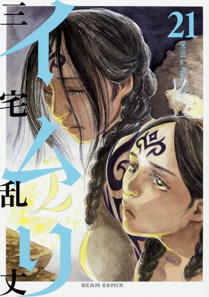 イムリ 21 (ビームコミックス)の詳細を見る
