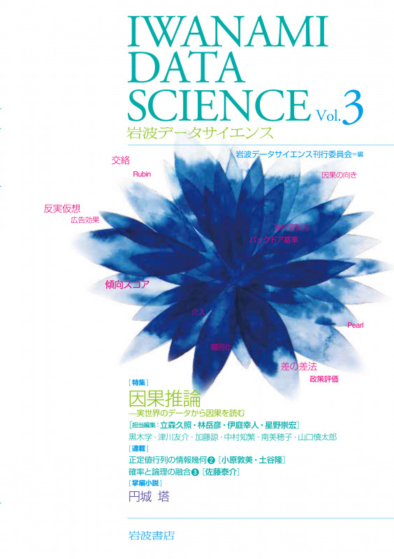 岩波データサイエンス 3