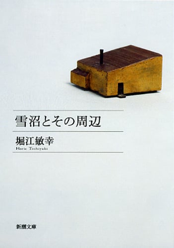 雪沼とその周辺 (新潮文庫)