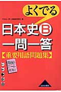 よくでる 日本史B一問一答 重要用語問題集