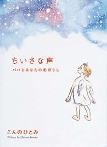 ちいさな声 パパとあなたの影ぼうし