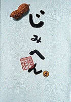 じみへん (3) (ビッグC)