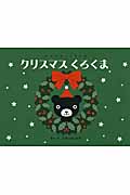 クリスマスくろくま (おはなし・くろくま)