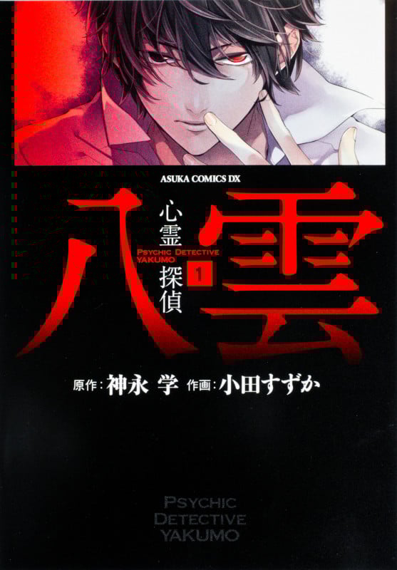 心霊探偵八雲 (1) (あすかCDX)