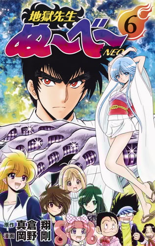 地獄先生ぬ〜べ〜NEO 6 (ジャンプコミックス)