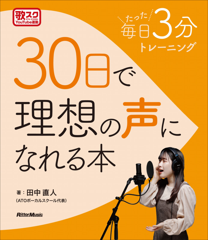 30日で理想の声になれる本 毎日たった3分トレーニング