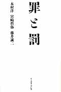 罪と罰