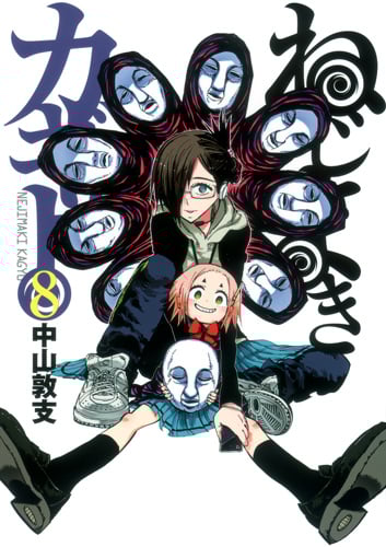 ねじまきカギュー (8) (ヤングジャンプC)