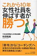 これから10年・女性社員を伸ばす者が勝つ できる管理職の人材育成戦略